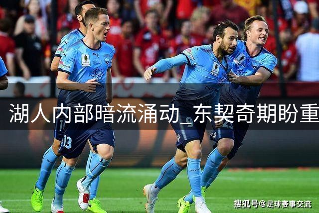 湖人内部暗流涌动 东契奇期盼重燃昔日搭档火花