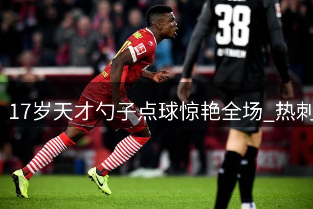 17岁天才勺子点球惊艳全场 热刺主帅盛赞"钻石级新星"惊艳表现